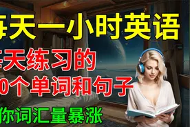 每天练习的， 100个单词和句子， 让你词汇量暴涨视频封面