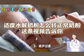 适度水解奶粉转正常奶粉怎么转？这条视频告诉你，科学育儿小妙招视频封面