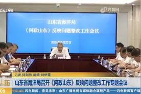 山东省海洋局召开《问政山东》反映问题整改工作专题会议视频封面