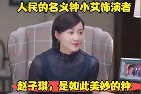 人民的名义钟小艾饰演者，赵子琪，是如此美妙的钟视频封面