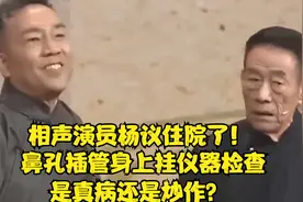 相声演员杨议住院了！鼻孔插管身上挂仪器检查，是真病还是炒作？视频封面