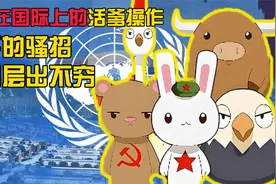 五常的活爹操作，龙兔的骚招可谓漫天飞视频封面