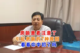房颤患者注意了，引起房颤的7种原因！看看你中招了吗！视频封面