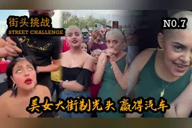 美女们大街剃光头 只为赢得汽车视频封面