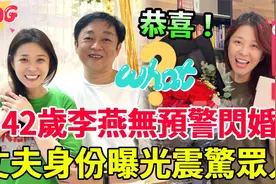 李燕无预警闪婚！真没想到藏了多年的人竟是他，手段真的如此高明视频封面