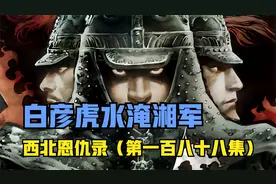 白彦虎掘开河堤，水淹湘军视频封面