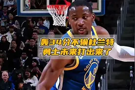 库明加轰34分不输杜兰特：背靠背30+闪耀，勇士未来真打出来了视频封面