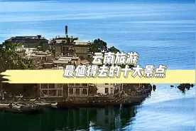 云南旅游，最值得去的十大景点视频封面