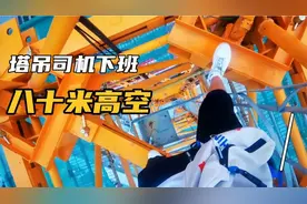塔吊司机下班是如何下来的？给你300一天你敢下去吗？
