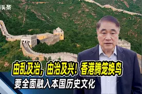 由乱及治，由治及兴！香港腾笼换鸟，要全面融入本国历史文化视频封面