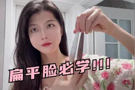 分享改善面部凹陷方法，扁平脸必学！提亮真牛了，自信一整天！