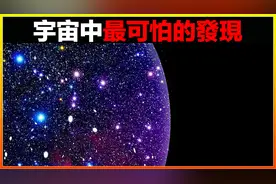 细思极恐，宇宙是被人为设计出来的？15个宇宙中最可怕的发现视频封面