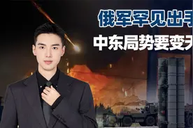 俄军罕见出手，拦下以军50枚导弹？俄方态度改变或致中东局势变天视频封面