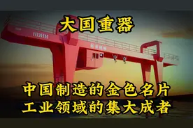 大国重器，世界第一，工业领域的集大成者，中国制造的金色名片视频封面