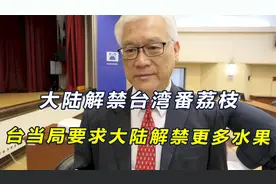 得寸进尺，大陆解禁台湾番荔枝后，台当局要求大陆解禁更多水果