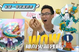 我竟拿到神舟火箭残骸！1670块积木的长征1号火箭，犹如巨龙飞天视频封面
