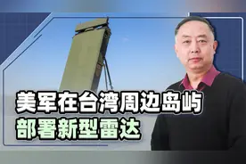 打算军事介入台海？美军在台湾周边岛屿部署新型雷达，不得不防了视频封面