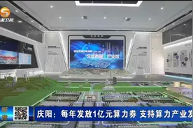 庆阳：每年发放1亿元算力券 支持算力产业发展视频封面