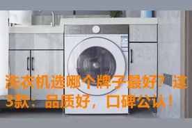 2025年洗衣机选哪个牌子最好？我只推荐这3款：品质好，口碑公认视频封面