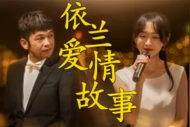 《依兰爱情故事》如果能再选一次，你会为最爱的人留下来吗视频封面