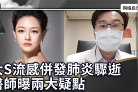 大S流感并发肺炎骤逝日本    医生曝两大疑点视频封面