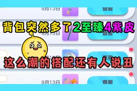 蛋仔派对：背包突然多了2至臻4个紫皮！这么贵的皮竟然还被说丑