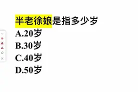 半老徐娘指的是多少岁？这几个答案，你选哪一个？视频封面