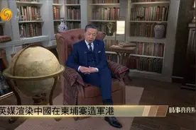 英媒渲染“中国在柬埔寨造军港”有何意图？何亮亮解析视频封面