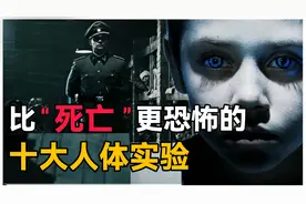 十大恐怖人体实验：将双胞胎缝合成连体婴，把人变成怪物的毒气!视频封面