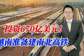 投资670亿美元！越南准备建南北高铁，有可能邀请我国参与?视频封面