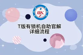 T版有锁机自助官解详细流程