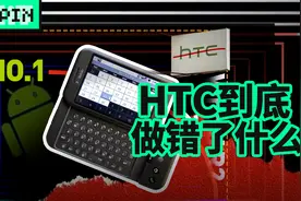 “台湾之光”手机品牌HTC，是怎么从市场上消失的？视频封面