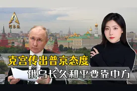 中方该不该出兵保乌？克宫传出普京的态度，中方出兵是最好的安排视频封面