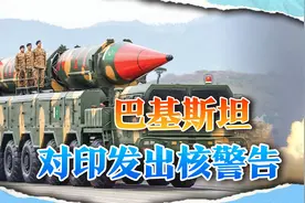 巴基斯坦部长：130枚核弹不是摆设，一旦遭袭击将射向印度视频封面