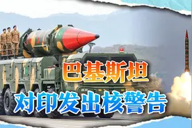 巴基斯坦部长：130枚核弹不是摆设，一旦遭袭击将射向印度视频封面