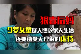 9岁女童每天照顾家人生活，还要遭受无理由的虐待，小腿严重溃烂视频封面