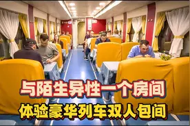 体验豪华列车双人包间，与陌生异性一个房间，感觉好尴尬
