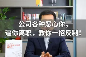 公司各种恶心你，逼你离职，教你一招反制！视频封面