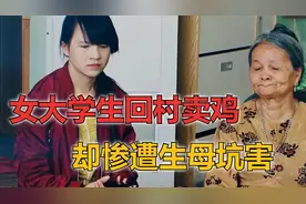 震惊越南的“送鸡女案”，女大学生回村卖鸡，却惨遭母亲坑害视频封面