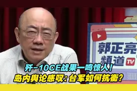 歼-10CE战果一鸣惊人！岛内舆论感叹：台军何以抗衡？视频封面