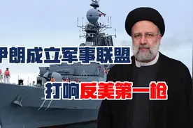 伊朗牵头组建“反美”军事联盟，欲联合各国终结美国霸权封锁！视频封面