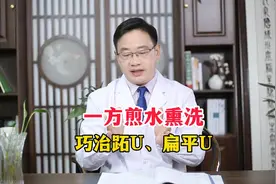 一方煎水熏洗，巧治跖疣、扁平疣视频封面