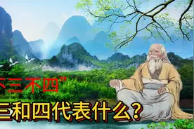 成语“不三不四”，三和四代表什么？《易经》里找到了答案！视频封面