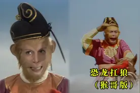 猴哥版《恐龙扛狼》也太魔性了，听完太洗脑了，恐龙扛狼扛狼扛