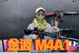 它号称是百万FPS玩家的梦！司俊M4A1玩具测评，造型经典还原！