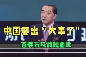 中国首艘万吨战舰面世，视频封面