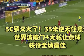 C罗又火了！35米逆天任意球世界波破门+无私让点球，获评全场最佳