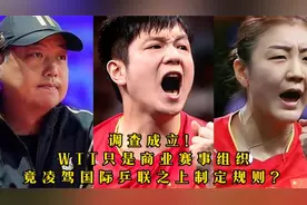 调查成立，WTT只是商业赛事组织，竟凌驾国际乒联之上制定规则？视频封面