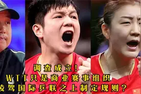 调查成立，WTT只是商业赛事组织，竟凌驾国际乒联之上制定规则？视频封面