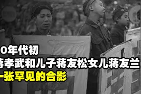 80年代初，蒋孝武和儿子蒋友松女儿蒋友兰，一张罕见的合影视频封面